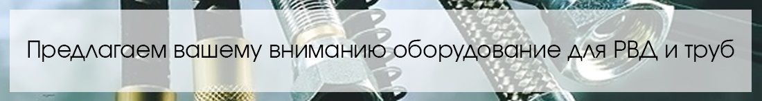 Оборудование для РВД и труб