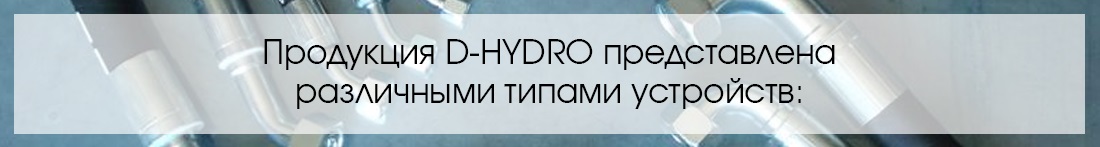 Оборудование для РВД и труб