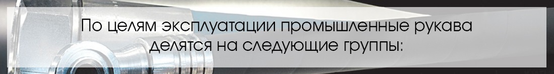Промышленные рукава