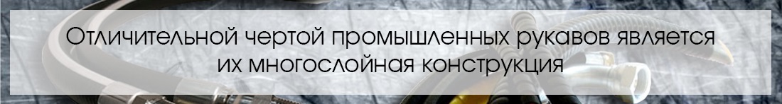 Промышленные рукава