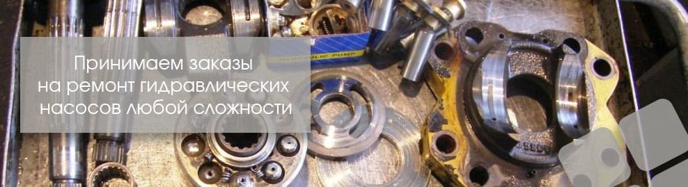 Ремонт гидронасоса