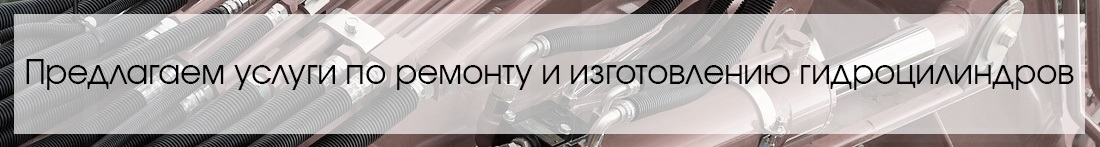Ремонт и изготовление гидроцилиндров