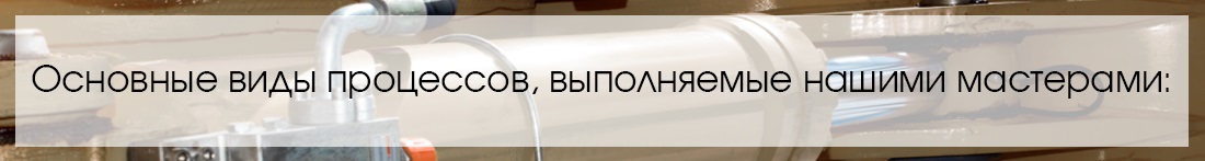 Ремонт и изготовление гидроцилиндров