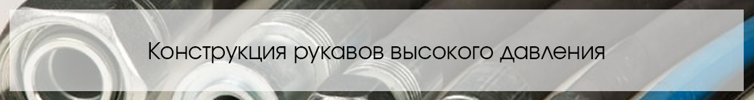 Рукава высокого давления