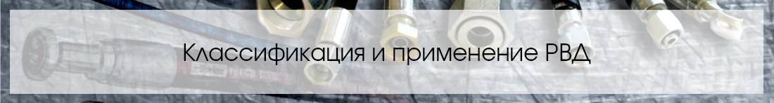 Рукава высокого давления